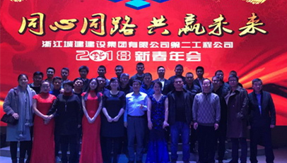 同心同德   共赢未来    开元官网入口二公司举行2018新春年会