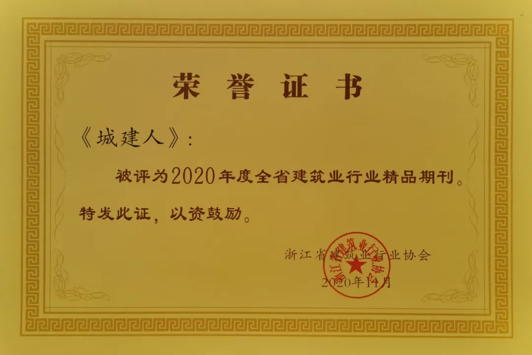 【开元官网入口(中国)】《城建人》脱颖而出 获评省精品期刊
