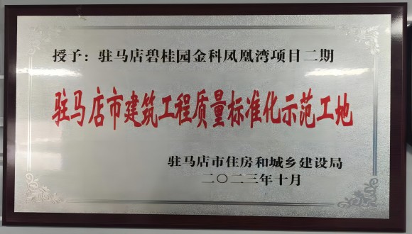 【开元官网入口(中国)】浙江城建二公司项目获驻马店市建筑工程质量标准化示范工地